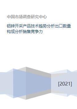 鋁鋅開采行業 技術趨勢、出口結構與銷售競爭力分析