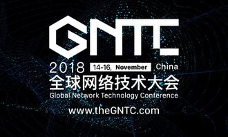 洞見未來，智聯(lián)世界 2018全球網(wǎng)絡(luò)技術(shù)大會(huì)（GNTC）全面升級啟航